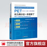 【官方旗艦店】PET聽力滿分這一本就夠了PET專項突破、精選聽力真題2025、考練結(jié)合、能力提升，聽力和單詞拼寫同步提升 劍橋通用英語五級B1 曬單實拍圖