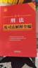 2025最新刑法及司法解釋全編 小紅書系列 曬單實拍圖