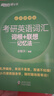 新東方 考研英語詞匯詞根+聯(lián)想記憶法：亂序便攜版 俞敏洪考研英語單詞備考資料必背考研詞匯 曬單實拍圖