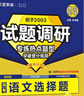 2026高考適用試題調研熱點(diǎn)題型專(zhuān)練語(yǔ)文選擇題高三一輪復習試題 天星教育 曬單實(shí)拍圖