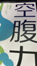 【當當】空腹力 免疫力科學(xué)空腹，讓身體脫胎換骨！諾貝爾獎得主研究成果！醫學(xué)博士石原結實(shí) 教你簡(jiǎn)單易行的“半日斷食法”，遠離疾病，科學(xué)抗老！ 空腹力 曬單實(shí)拍圖
