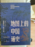 地圖上的中國通史上下全2冊呂思勉著(zhù) 傳世百年架構中國歷史常識的國學(xué)經(jīng)典入歷史匠心重塑透過(guò)地理看歷史 曬單實(shí)拍圖