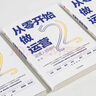 從零開(kāi)始做運營(yíng) 2 張亮 著(zhù) 管理方面的書(shū)籍 管理學(xué)經(jīng)營(yíng)管理心理學(xué)創(chuàng  )業(yè)聯(lián)盟領(lǐng)導力書(shū)籍 中信出版社 新華書(shū)店正版圖書(shū)籍 曬單實(shí)拍圖