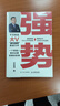 強勢書(shū)籍 強勢赫為強哥 鄧富強著(zhù) 普通人如何朝命運要答案 職場(chǎng)認知選擇成交 成功勵志 遇強則強 順勢而為 人民郵電出版社正版暢銷(xiāo) 曬單實(shí)拍圖