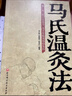 【正版】馬氏溫灸法 馬少群著 艾灸書籍 針灸書籍中醫(yī)書籍醫(yī)生手冊穴位養(yǎng)生書拔罐刮痧按摩推拿速效自療大全幾十年臨床效驗 曬單實(shí)拍圖