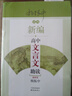新編高中文言文助讀（新版）楊振中 高中通用高一至高三 中學(xué)生教輔書(shū)練習冊 新編初中文言文助讀東方出版中心 新編高中文言文助讀(版) 曬單實(shí)拍圖