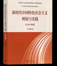 新時代中國特色社會主義理論與實(shí)踐(2024年版馬克思主義理論研究和建設(shè)工程重點(diǎn)教材) 曬單實(shí)拍圖
