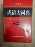 成語(yǔ)大詞典 彩色最新修訂版 小學(xué)生多功能成語(yǔ)詞典 2020年新版中小學(xué)生專用辭書工具書字典詞典 曬單實(shí)拍圖