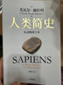【新華正版包郵】人類簡(jiǎn)史 從動(dòng)物到上帝 尤瓦爾·赫拉利 著 林俊宏 譯 中信出版社 世界史 新華文軒書店旗艦店官方正版書籍 曬單實(shí)拍圖