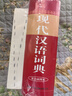 現代漢語(yǔ)詞典雙色插圖本+古漢語(yǔ)常用字字典 2本套 商務(wù)國際印書(shū)館初高中小學(xué)生語(yǔ)文閱讀寫(xiě)作生字速查常用工具書(shū) 可搭現漢第7版古常6牛津高階英漢雙解詞典10版初中階2025袖珍小詞典 曬單實(shí)拍圖