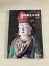 典藏中國 中國古代彩塑精粹 山西古代寺觀(guān)彩塑全集：忻州佛光寺彩塑+汾陽(yáng)太符觀(guān)彩塑+平遙雙林寺彩塑+澤州玉皇廟彩塑+長(cháng)治法興寺彩塑+大同華嚴寺彩塑+高平鐵佛寺彩塑+大同善化寺彩塑 可搭山西古建筑地圖 【 曬單實(shí)拍圖