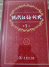 現代漢語(yǔ)詞典第7版2025新版贈多功能數字詞典1年使用權 商務(wù)印書(shū)館最新版中小學(xué)生語(yǔ)文常備工具書(shū) 可搭購教材教輔現漢7古漢語(yǔ)常用字字典牛津高階英語(yǔ)詞典作文書(shū)成語(yǔ)古代漢語(yǔ)詞典 曬單實(shí)拍圖
