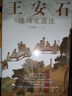 王安石詩(shī)詞文選注高克勤注上海遠東出版社9787547619391 文學(xué)書(shū)籍 曬單實(shí)拍圖