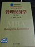 管理經(jīng)濟學(xué)（第四版）（21世紀清華MBA精品教材） 曬單實(shí)拍圖