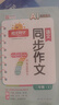 陽光同學 2025秋新版 同步作文小達人 三年級上冊語文人教版 小學生三年級作文書上冊同步寫作范文作文書大全寫作技巧專項訓練 曬單實拍圖