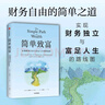 持續買(mǎi)入+簡(jiǎn)單致富  給年輕人的省錢(qián)和積累財富方法 買(mǎi)買(mǎi)買(mǎi)法則 儲蓄和投資 財務(wù)自由實(shí)證 尼克·馬吉奧利 著(zhù) 持續買(mǎi)入+簡(jiǎn)單致富：2冊 曬單實(shí)拍圖