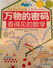 萬(wàn)物的密碼：看得見(jiàn)的數學(xué)（通過(guò)身邊常見(jiàn)的事物，帶孩子認識無(wú)處不在的數學(xué)） 曬單實(shí)拍圖