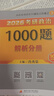 【1000題現貨】肖秀榮考研政治2026 肖秀榮1000題精講精練 可搭徐濤腿姐張宇李永樂(lè )湯家鳳張劍考研真相 【核心三套】肖秀榮 肖四肖八+1000題 曬單實(shí)拍圖