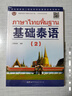 【新華正版】基礎泰語(yǔ)1234 廖宇夫 掃碼獲取音頻 起點(diǎn)自學(xué)泰語(yǔ)入門(mén)教材 實(shí)用泰語(yǔ)初級教程 外語(yǔ)東南亞語(yǔ)小語(yǔ)種 旅游泰語(yǔ)書(shū) 圖書(shū) 曬單實(shí)拍圖