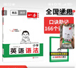 一本小學(xué)英語(yǔ)語(yǔ)法 2026版小學(xué)生英語(yǔ)思維導圖語(yǔ)法知識大全 單詞句型時(shí)態(tài)專(zhuān)項訓練閱讀詞匯鞏固練習冊 曬單實(shí)拍圖
