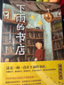 下雨的書(shū)店（全4冊）（愛(ài)心樹(shù)童書(shū)） 課外閱讀 閱讀 課外書(shū) 曬單實(shí)拍圖