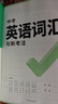 2026版萬(wàn)唯中考初中英語(yǔ)詞匯英語(yǔ)語(yǔ)法書(shū)七八九年級中考專(zhuān)項練習中高中英語(yǔ)單詞3500詞匯記背神器大全英語(yǔ)高頻詞匯七八九年級核心上海中考英語(yǔ)詞匯速記 26版/萬(wàn)唯中考英語(yǔ)詞匯  第8版 曬單實(shí)拍圖