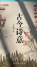 北京四中語(yǔ)文課 古今詩(shī)意 經(jīng)典常談詳解 跟四中老師學(xué)作文講透30個(gè)學(xué)生要會(huì )的古詩(shī)鑒賞考點(diǎn) 中小學(xué)教輔 初中課內古詩(shī)詞七八九年級 統編語(yǔ)文教材同步 古今詩(shī)意+經(jīng)典常談+學(xué)作文（跟四中老師學(xué)語(yǔ)文） 曬單實(shí)拍圖