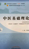 中醫基礎理論 鄭洪新 新世紀第五5版全國中醫藥行業(yè)高等教育十四五規劃教材第十一版中國中醫藥出版社 曬單實(shí)拍圖