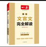 一本高中文言文完全解讀全一冊(cè)必修+選擇性必修 2026版高考語文古詩文高一二三古代文學(xué)必背古詩詞閱讀題 曬單實(shí)拍圖