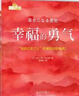 【當(dāng)當(dāng) 正版包郵】幸福的勇氣 岸見一郎 《被討厭的勇氣》續(xù)作 勇氣兩部曲完結(jié)篇 蔡康永、樊登盛贊推薦 幸福的勇氣：“自我啟發(fā)之父”阿德勒的哲學(xué)課2 曬單實(shí)拍圖