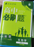 【高一版本自選】【2026學(xué)年】2025秋季新版高中必刷題數學(xué)物理化學(xué)生物必修一1二三人教版RJA狂k重點(diǎn)高一上冊下冊英語(yǔ)文歷史地理政治必修四教輔資料高二選修一2三練習冊 【高一上】生物 必修1（分子 曬單實(shí)拍圖