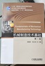 機械制造技術(shù)基礎  第3版 曬單實(shí)拍圖
