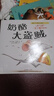暖房子經(jīng)典繪本系列第九輯勇氣篇：奶酪大盜賊 曬單實(shí)拍圖
