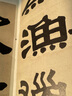 彩色放大本中國著(zhù)名碑帖·伊秉綬隸書(shū)選 曬單實(shí)拍圖