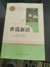 世說新語人教版名著閱讀課程化叢書 初中語文教科書配套書目 九年級上冊 曬單實拍圖