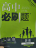 2026新版新教材高二必刷題高中必刷題選擇性必修一1選擇性必修二22025版選擇性必修三3選擇性必修四4選修1選修2選修3選修4 配狂K重點(diǎn)答案及解析 歷史 選修1 人教版 曬單實(shí)拍圖