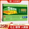 曲一線(xiàn) 53初中同步試卷 語(yǔ)文 七年級上冊 人教版 5年中考3年模擬2025秋五三 曬單實(shí)拍圖