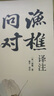 【2冊(cè)】漁樵問(wèn)對(duì)譯注 簡(jiǎn)體正版+靜能量 借易理之道答人生謎題 論述天地萬(wàn)物 陰陽(yáng)化育和生命道德的奧妙 曬單實(shí)拍圖