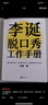 【當當 正版包郵】李誕脫口秀工作手冊 李誕分享創(chuàng  )作經(jīng)驗 寫(xiě)給所有創(chuàng  )意工作者的一本工作手冊 曬單實(shí)拍圖