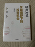 現(xiàn)貨包郵 全球視野下的投資機(jī)會(huì) 經(jīng)濟(jì)趨勢(shì)研究專家 時(shí)寒冰2025全新力作 洞悉全球趨勢(shì) 解碼資本流向 搶占財(cái)富先機(jī) 深度解析全球七大投資標(biāo)的 中國(guó)怎么辦 時(shí)寒冰說(shuō) 中信出版社 曬單實(shí)拍圖