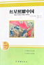 全套2冊 紅星照耀中國和紅巖導讀正版原著(zhù)八年級上冊必讀正版的課外書(shū)8上初二閱讀名著(zhù)配套人教版教育昆蟲(chóng)記法布爾紅心閃耀經(jīng)典常談人民 【2冊】紅星照耀中國+紅巖導讀(京東圖書(shū)聯(lián)合定制款 曬單實(shí)拍圖