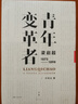 青年變革者:梁?jiǎn)⒊?1873—1898) 許知遠十三邀主持人回訪(fǎng)歷史現場(chǎng) 文景未央 世紀文景 上海人民出版社 曬單實(shí)拍圖
