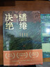 【自營(yíng)包郵】繾綣與決絕 電視劇 生萬(wàn)物 原著(zhù)小說(shuō) 楊冪 歐豪 等主演（修訂版） 趙德發(fā)  入圍茅盾文學(xué)獎 人民文學(xué)出版社 小說(shuō) 曬單實(shí)拍圖