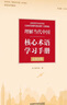 理解當代中國核心術(shù)語(yǔ)學(xué)習手冊（漢英對照 “理解當代中國”英語(yǔ)系列教材） 曬單實(shí)拍圖