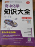 2026版版高中化學(xué)知識大全通用版 新教材新高考必修+選擇性必修理科工具書(shū)化學(xué)基礎知識清單公式定律高一高二高考總復習資料教輔輔導工具書(shū) pass綠卡圖書(shū) 化學(xué) 曬單實(shí)拍圖