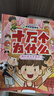 十萬(wàn)個(gè)為什么（彩繪注音版8冊）正版5-8歲兒童科普百科 繪本 幼兒園 幼小銜接 小學(xué)生 暑假課外閱讀 自主閱讀 對照小學(xué)語(yǔ)文科學(xué)新課標暑假作業(yè) 一升二暑假銜接 小升初暑假銜接 曬單實(shí)拍圖