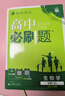 2026高中必刷題 高一上 生物學(xué) 必修 第一冊 人教版 教材同步練習冊 理想樹(shù)圖書(shū) 曬單實(shí)拍圖