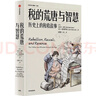 稅的荒唐與智慧 歷史上的稅收故事 全球公共財政學(xué)會(huì )主席解讀 經(jīng)濟發(fā)展 政治變遷 大眾生活 財政收入 公共支出 可支配收入 累進(jìn)稅 稅收公平 稅收效率 稅收效力 曬單實(shí)拍圖