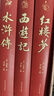 四大名著(zhù)（全四冊 精裝彩色插圖珍藏本 附贈精美書(shū)簽）西游記+紅樓夢(mèng)+水滸傳+三國演義【初中以上及成人】原著(zhù)無(wú)刪減【中國古典名著(zhù)】生僻字注音注釋?zhuān)接腥宋镪P(guān)系圖 曬單實(shí)拍圖