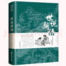 世說(shuō)新語(yǔ) 原著(zhù)原版正版書(shū)籍文言文全注全譯版初中生九年級初三閱讀帶譯注釋無(wú)障礙閱讀 曬單實(shí)拍圖